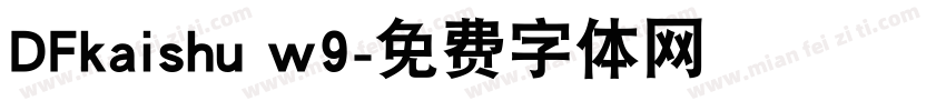 DFkaishu w9字体转换